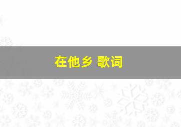 在他乡 歌词